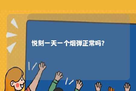 悦刻一天一个烟弹正常吗？ 
